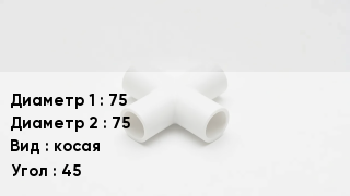 Крестовина полипропиленовая 75 *75 косая Угол:45